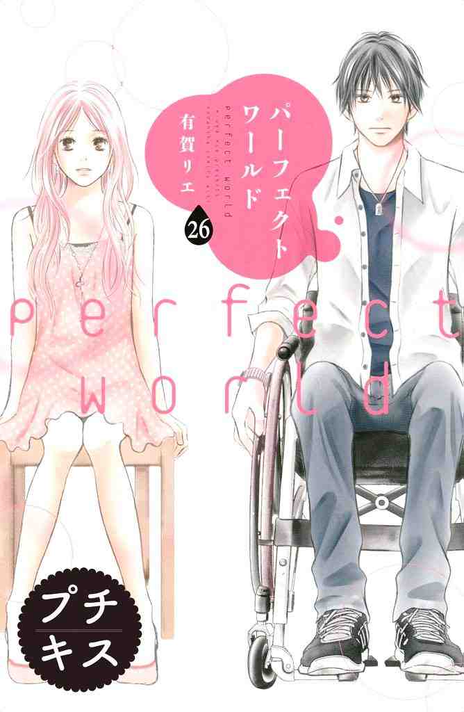パーフェクトワールド プチキス 26巻