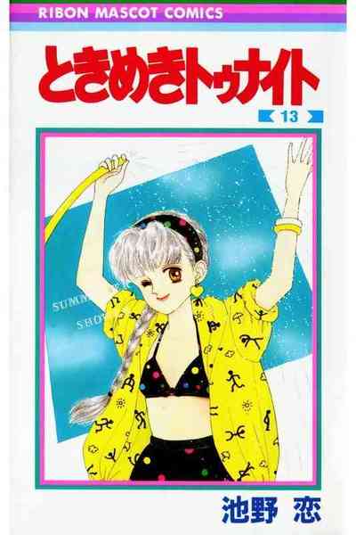 ときめきトゥナイト 13巻