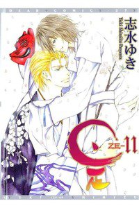 是 ZE 11巻