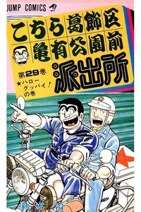 こちら葛飾区亀有公園前派出所 29巻