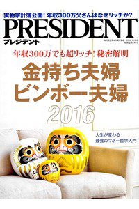 PRESIDENT(プレジデント) 9月12日号