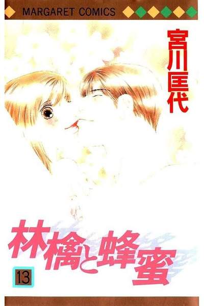 林檎と蜂蜜 13巻