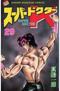 スーパードクターK 29巻