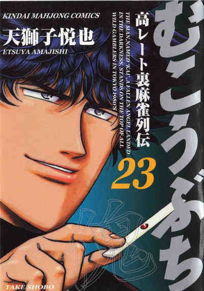 むこうぶち 23巻