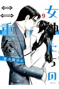 女神たちの二重奏 9巻