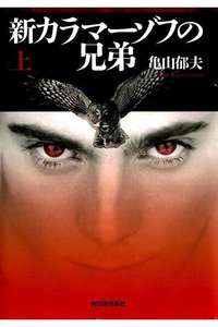 新カラマーゾフの兄弟　上