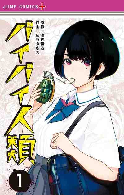 バイバイ人類 1巻
