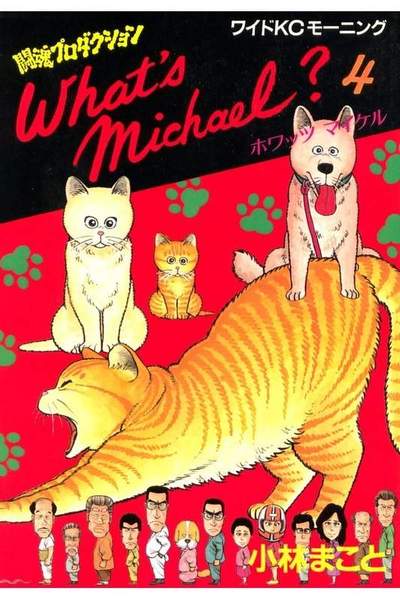 What’s Michael？ 4巻