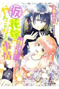 (仮)花嫁のやんごとなき事情  離婚の前に身代わり解消!?