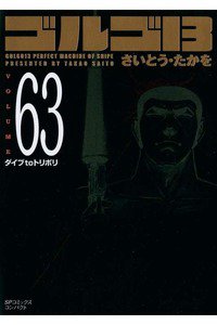 ゴルゴ13　63巻