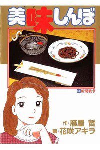 美味しんぼ 57巻