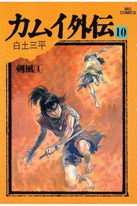 カムイ外伝 10巻