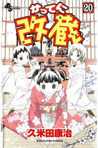 かってに改蔵  20巻