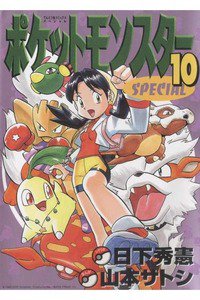 ポケットモンスターSPECIAL  10巻