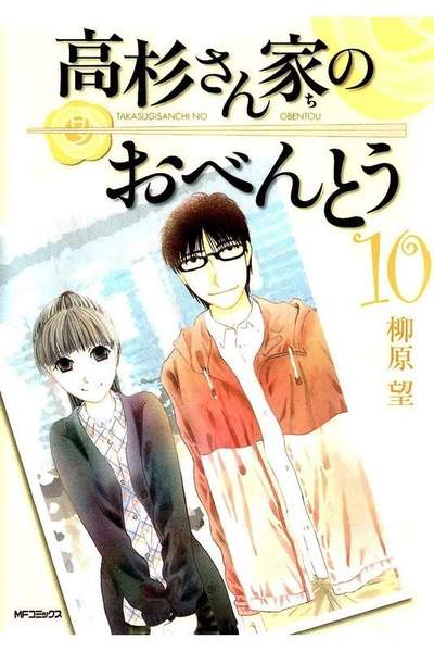 高杉さん家のおべんとう  10巻