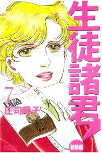 生徒諸君! 教師編 7巻