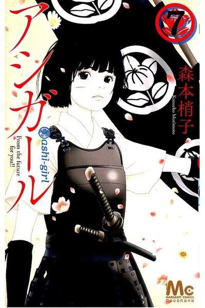 アシガール 7巻