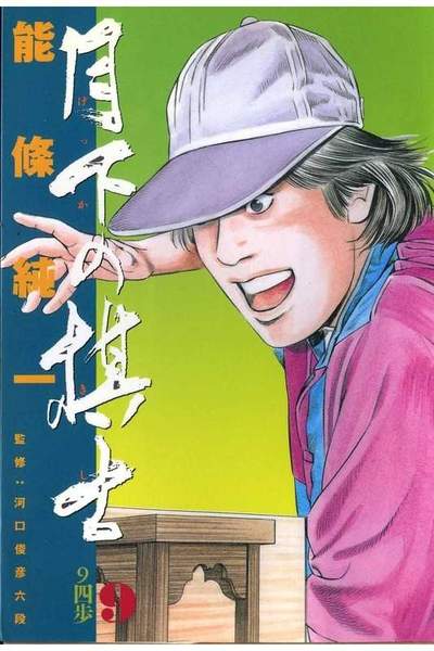 月下の棋士 9巻