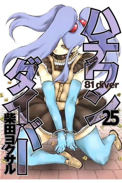 ハチワンダイバー 25巻