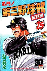 名門!第三野球部 25巻