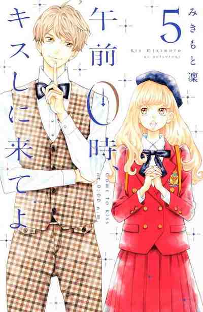 午前0時、キスしに来てよ 5巻