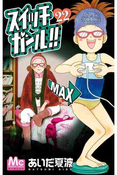 スイッチガール!! 22巻