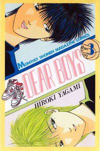 DEAR BOYS 3巻