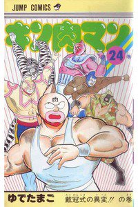 キン肉マン 24巻