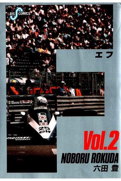 F（エフ） 2巻