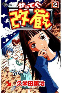 かってに改蔵  2巻