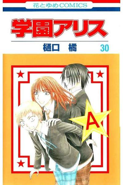 学園アリス 30巻