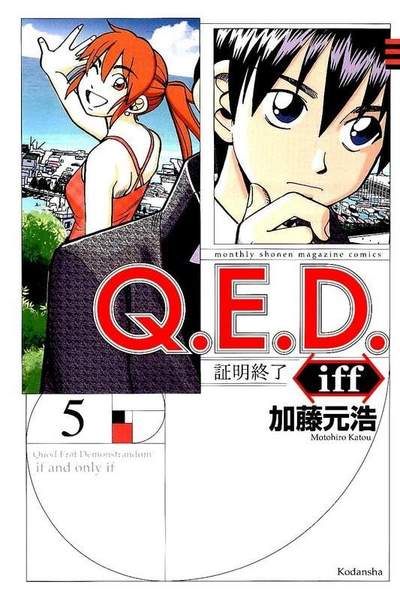 Q.E.D.iff  証明終了  5巻