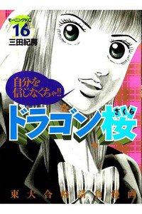 ドラゴン桜 16巻
