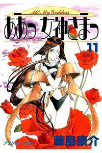 ああっ女神さまっ 11巻