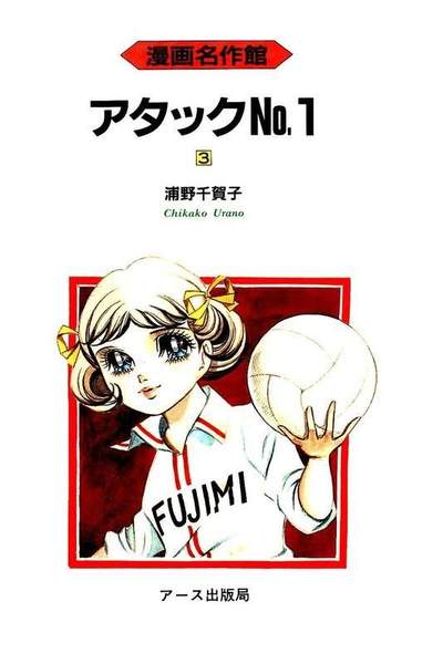 アタックNo.1  3巻