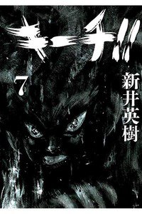 キーチ!! 7巻