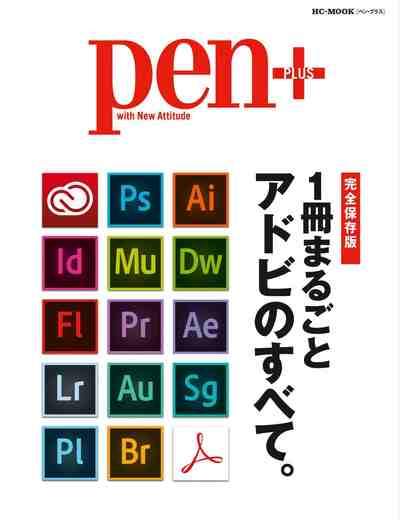Pen+(ペン・プラス) 1冊まるごと アドビのすべて。