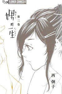 娚の一生(おとこのいっしょう)　2巻