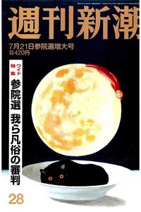 週刊新潮　7月21日