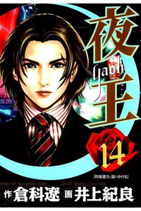 夜王 14巻