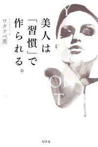 美人は「習慣」で作られる。
