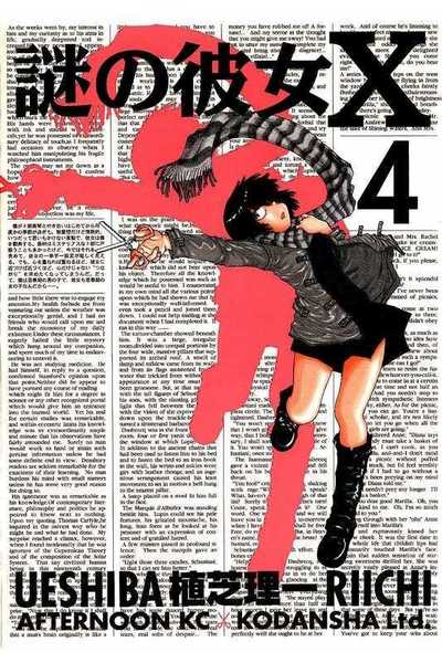 謎の彼女X 4巻