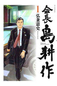 会長島耕作 1巻