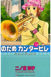 のだめカンタービレ 9巻