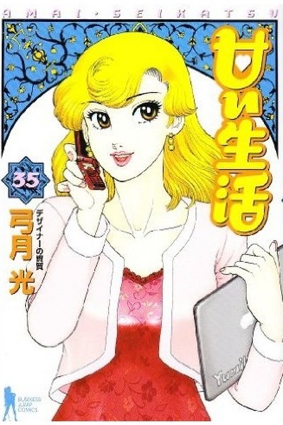甘い生活 35巻