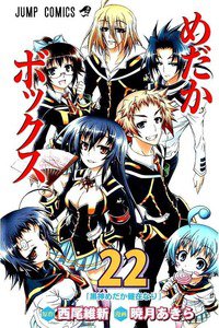 めだかボックス 22巻