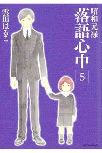 昭和元禄落語心中 5巻