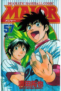 MAJOR(メジャー) 57巻