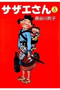 サザエさん　3巻
