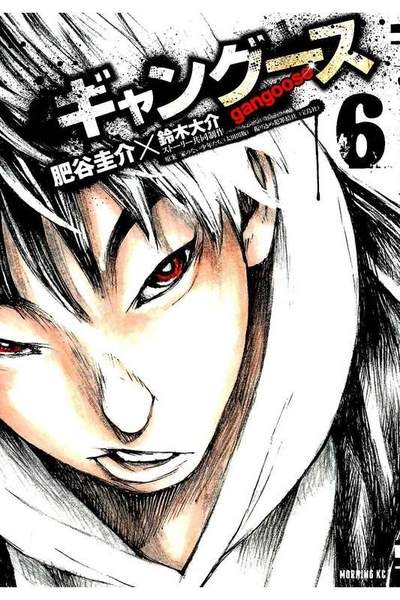 ギャングース 6巻